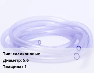 Трубка РТИ силиконовые D=5.6 s=1